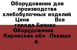 Оборудование для производства хлебобулочных изделий  › Цена ­ 350 000 - Все города Бизнес » Оборудование   . Кировская обл.,Леваши д.